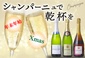 シャンパーニュ特集